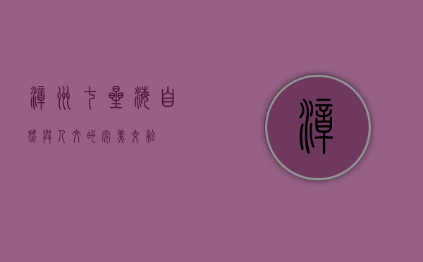 漳州七星海，自然与人文的完美交融