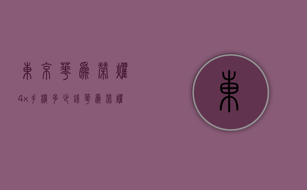 东京华为荣耀4x手机多少钱（华为荣耀畅玩4x多少钱一部）