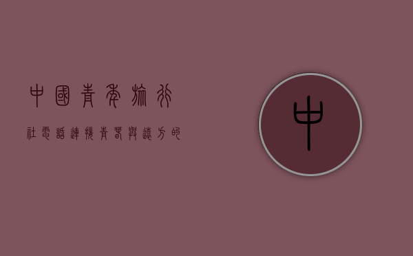 中国青年旅行社电话，连接青春与远方的桥梁