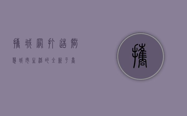 携城网，打造智慧城市生活的全新平台