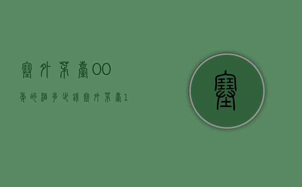 塞外茅台00年的酒多少钱（塞外茅台1999年多少钱53度宁城）