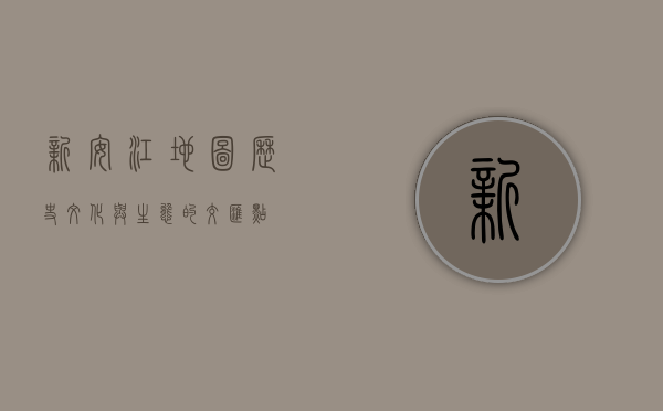 新安江地图，历史、文化与生态的交汇点