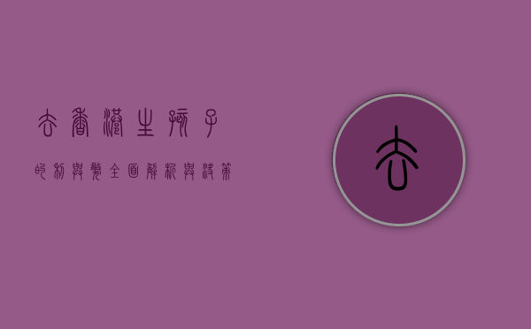 去香港生孩子的利与弊,全面解析与决策指南 去香港生孩子的利与弊,全面解析与决策指南