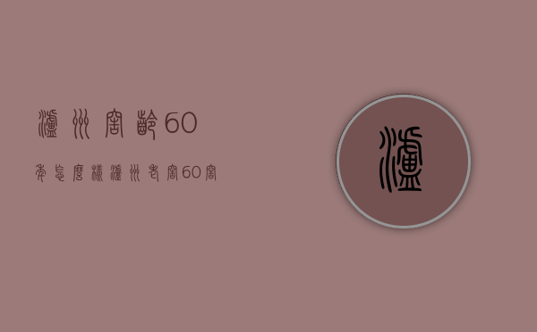 泸州窖龄60年怎么样（泸州老窖60窖龄怎么样啊）