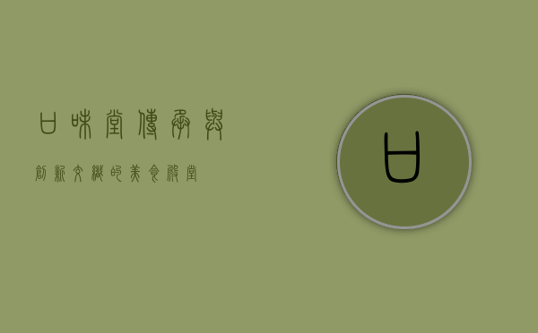 口味堂，传承与创新交织的美食殿堂