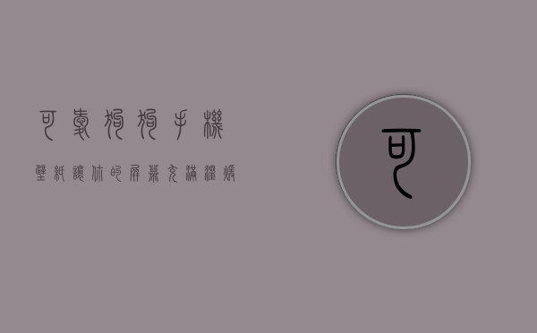 可爱狗狗手机壁纸，让你的屏幕充满温暖与欢乐