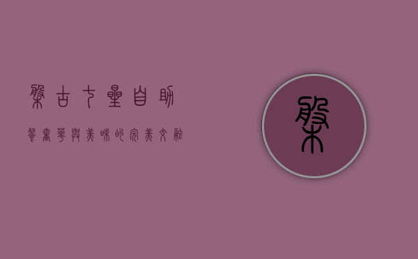 盘古七星自助餐，奢华与美味的完美交融