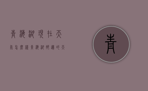青海湖现在天气怎么样（青海湖那边的天气咋样）