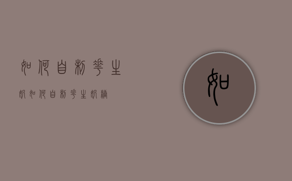 如何自制花生奶（如何自制花生奶糖）
