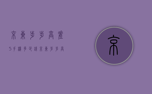 京东步步高差5手机多少钱（京东 步步高）