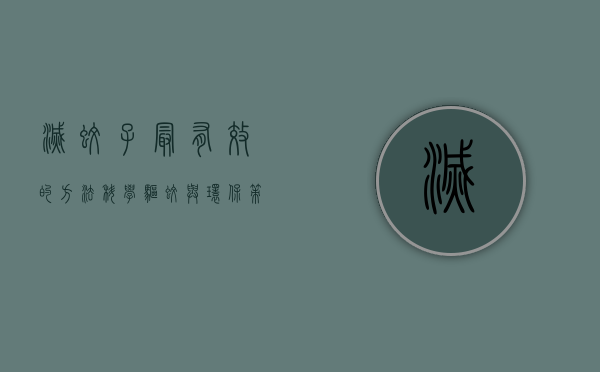 灭蚊子最有效的方法，科学驱蚊与环保策略全解析