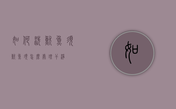 如何洗鱿鱼须（鱿鱼须怎么处理干净）