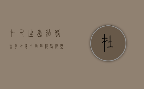 在巴厘岛结婚要多少钱？全面解析婚礼预算与费用