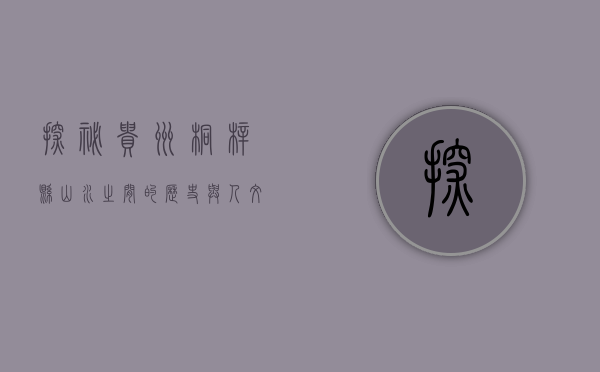 探秘贵州桐梓县，山水之间的历史与人文