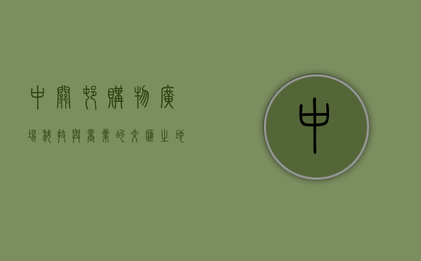 中关村购物广场，科技与商业的交汇之地，城市生活的活力中心