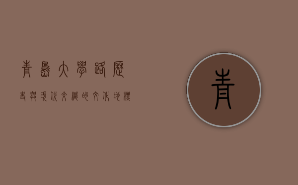 青岛大学路，历史与现代交织的文化地标