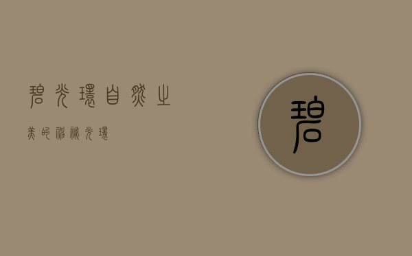 碧光环，自然之美的神秘光环