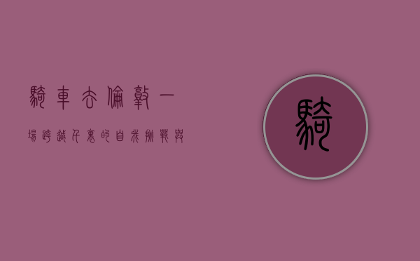 骑车去伦敦，一场跨越千里的自我挑战与心灵之旅