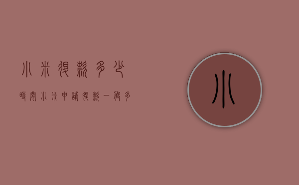 小米退款多少时间（小米申请退款一般多久到账）