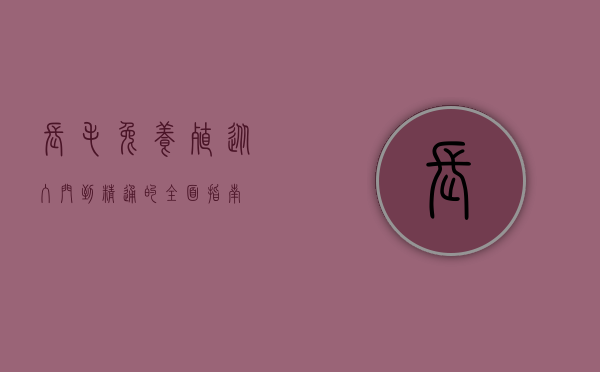 长毛兔养殖，从入门到精通的全面指南