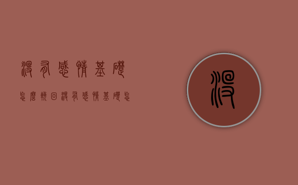 没有感情基础怎么挽回（没有感情基础怎么办）