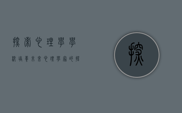 探索心理学学校，培养未来心理学家的摇篮