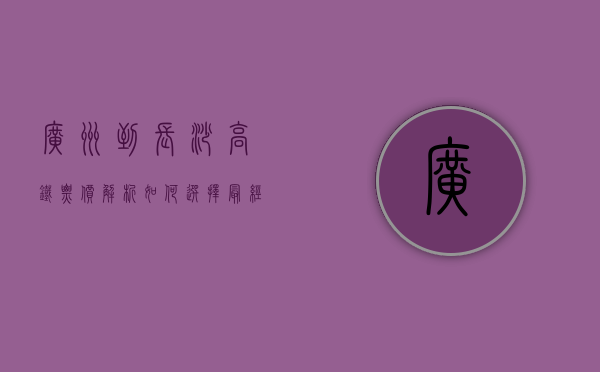 广州到长沙高铁票价解析，如何选择最经济的出行方式