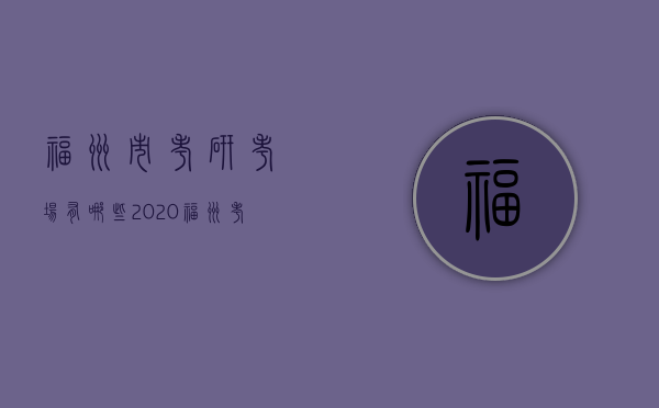 福州市考研考场有哪些（2020福州考研考场分布）