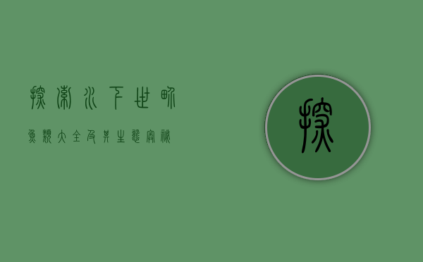 探索水下世界，鱼类大全及其生态奥秘