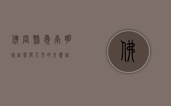 佛冈县，岭南明珠，自然与人文的交响曲