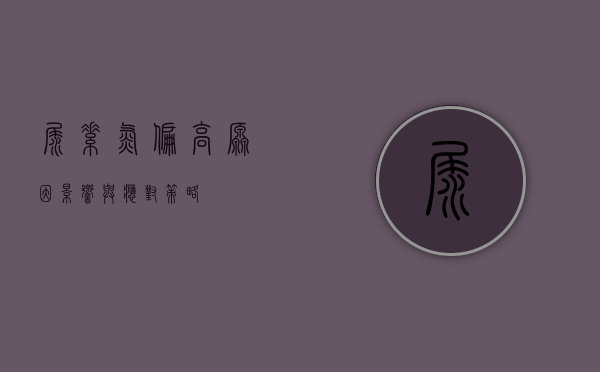 尿素氮偏高，原因、影响与应对策略