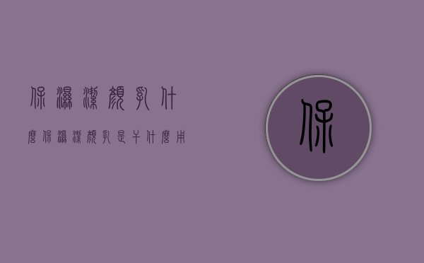 保湿洁颜乳什么（保湿洁颜乳是干什么用的）