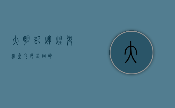 大明记，辉煌与沧桑的历史回眸