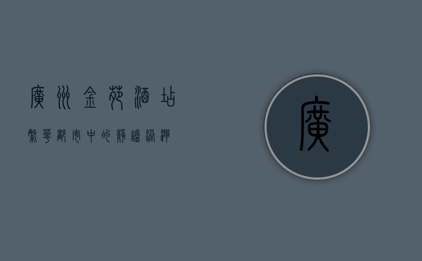 广州金苑酒店，繁华都市中的静谧港湾