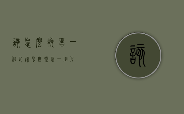 该怎么挽留一个人（该怎么挽留一个人?）
