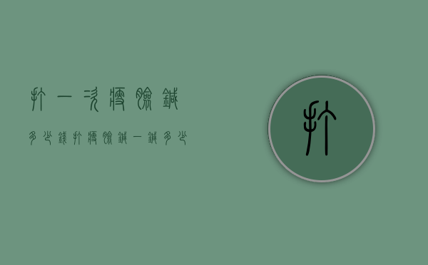 打一次瘦脸针多少钱（打瘦脸针一针多少钱）