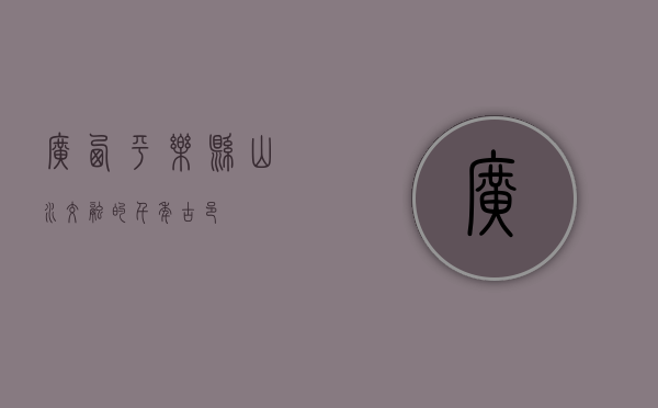 广西平乐县，山水交融的千年古邑
