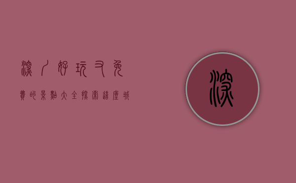 深圳好玩又免费的景点大全，探索这座城市的无限魅力