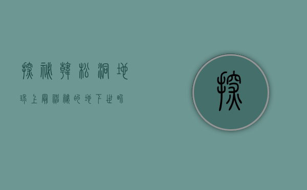 探秘韩松洞，地球上最神秘的地下世界