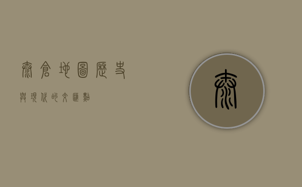 太仓地图，历史与现代的交汇点