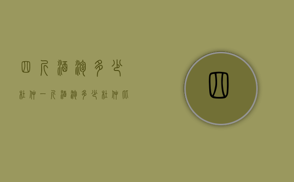 四斤酒泡多少杜仲（一斤酒泡多少杜仲比较好）