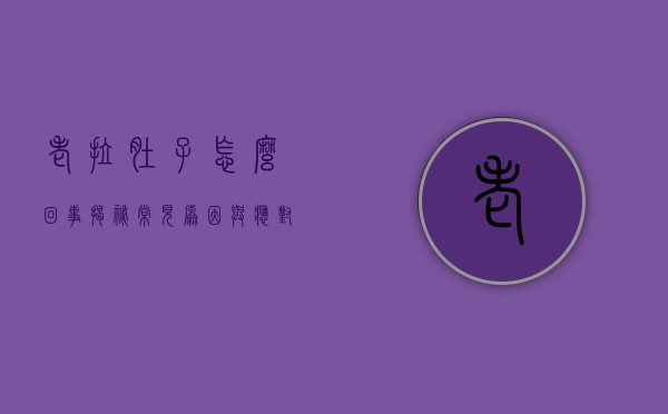 老拉肚子怎么回事？揭秘常见原因与应对策略