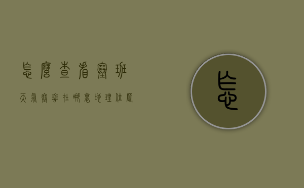 怎么查看塞班天气（塞班在哪里地理位置）