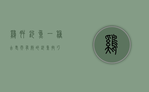 鸡肝钓鱼，一种古老而有效的钓鱼技巧