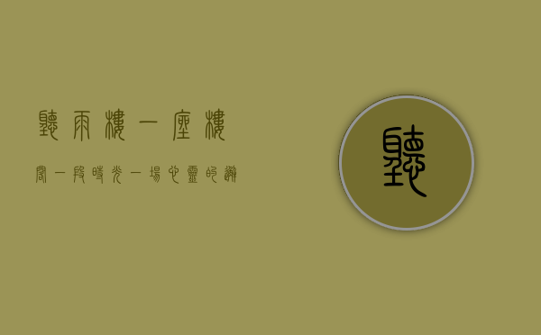 听雨楼，一座楼阁，一段时光，一场心灵的邂逅