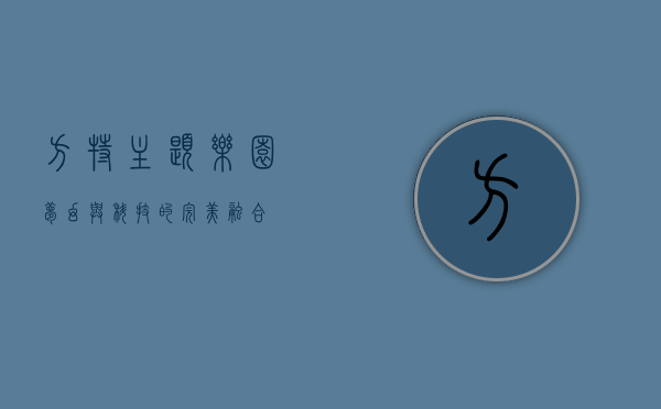 方特主题乐园，梦幻与科技的完美融合