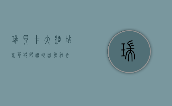 瑞贝卡大酒店，奢华与舒适的完美融合