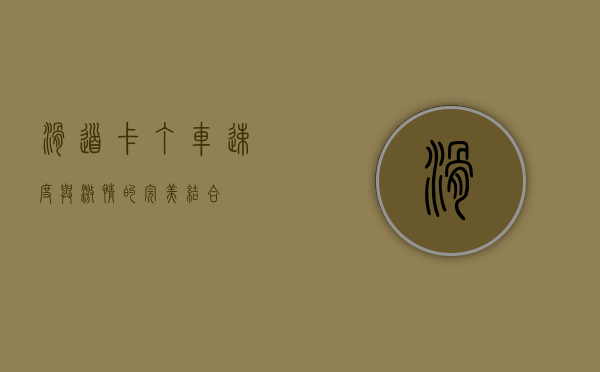 滑道卡丁车，速度与激情的完美结合