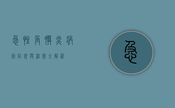 急性角膜炎，病因、症状与治疗全解析