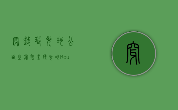 穿越时光的公路之旅，探索传奇的Route 66